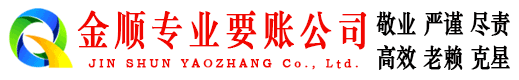 云龙金顺追债公司